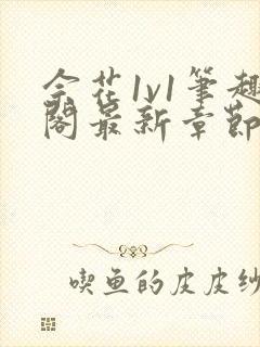 佘花1v1笔趣阁最新章节免费阅读封面