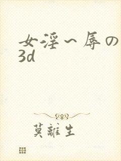 女淫～辱の触手3d