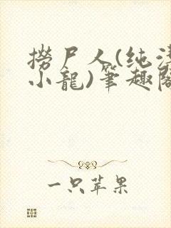 捞尸人(纯洁滴小龙)笔趣阁