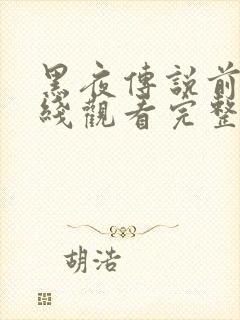 黑夜传说前传在线观看完整免费高清