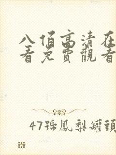 八佰高清在线观看免费观看完整版