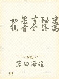 如果有秘密免费观看全集高清