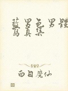 蓝男色男体全见写真集