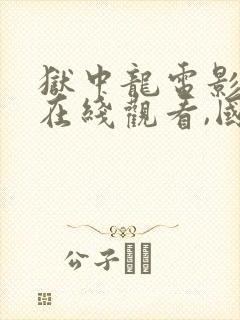 狱中龙电影高清在线观看,国语封面