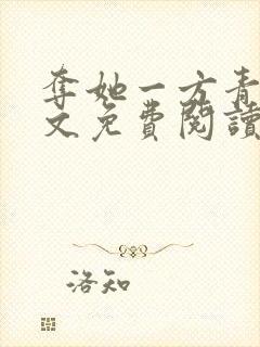 夺她一方青月全文免费阅读无弹窗