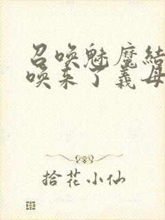 召唤魅魔结果召唤来了义母