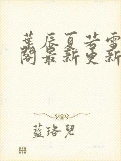 叶辰夏若雪笔趣阁最新更新