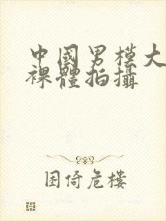 中国男模大尺度裸体拍摄