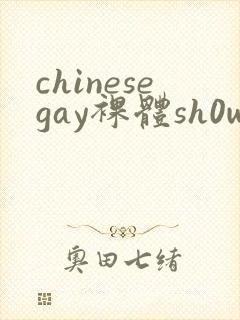 chinesegay裸体sh0wer