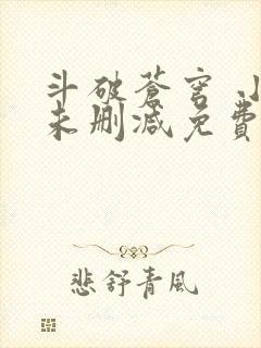 斗破苍穹 小说未删减免费阅读