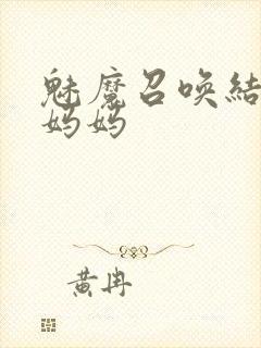 魅魔召唤结果是妈妈