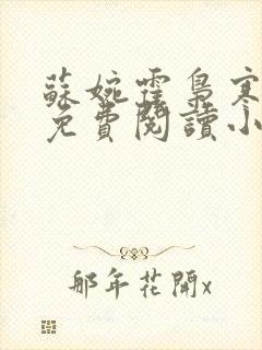 苏婉霍枭寒全文免费阅读小说最新封面