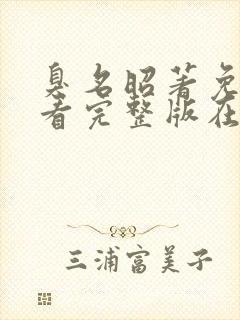 臭名昭著免费观看完整版在线全集