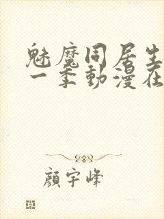 魅魔同居生活第一季动漫在线观看