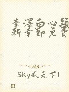 李泽白心颖媛最新章节免费阅读