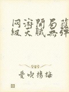 网游开局获得神级天赋无弹窗