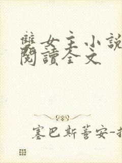 双女主小说免费阅读全文