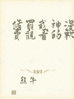 修罗武神漫画免费观看的软件下载