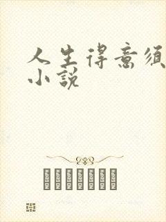 人生得意须纵欢小说