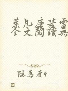 叶凡唐若雪正版全文阅读无弹窗