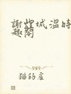 谢煜城温时卿笔趣阁