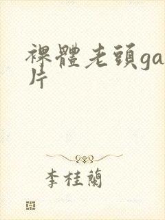 裸体老头gay片封面