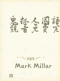 鬼抓人国语在线观看免费完整高清封面