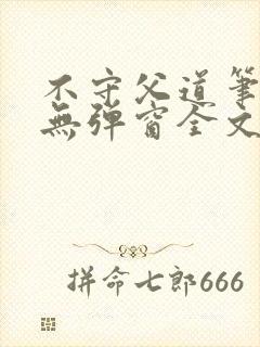 不守父道笔趣阁无弹窗全文阅读