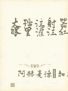 大号注射器放屁眼里灌注红酒
