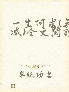 一生何求(无删减)全文阅读笔趣阁