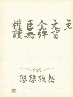 权臣全文免费阅读无弹窗