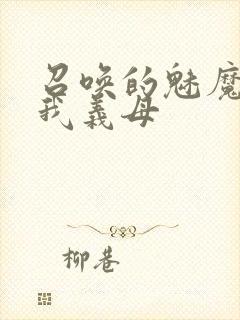 召唤的魅魔竟是我义母