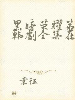 黑暗荣耀第二季韩剧全集在哪里看