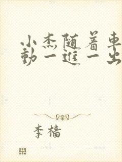 小杰随着车的震动一进一出做