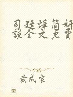 司廷烨简妍希小说全文免费阅读笔趣