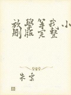 放学等我小说未删版完整封面