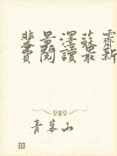 裴景泽苏霁雪免费阅读最新章节更新