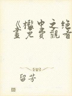 《槛中之绝》动画免费观看