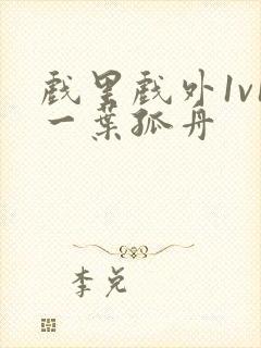 戏里戏外1v1一叶孤舟