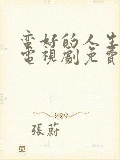 蛮好的人生高清电视剧免费观看封面