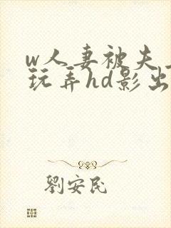 w人妻被夫上司玩弄hd影出差