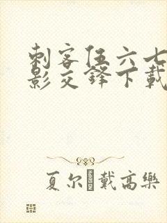 刺客伍六七 暗影交锋下载