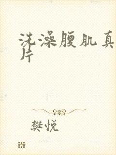 洗澡腹肌真实照片