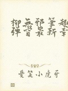 柳无邪笔趣阁无弹窗最新章节