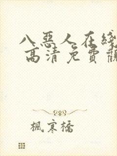 八恶人在线观看 高清免费观看封面