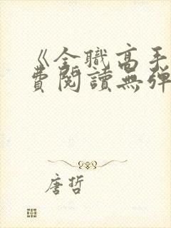 《全职高手》免费阅读无弹窗