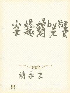 小媳妇by糙汉笔趣阁免费阅读