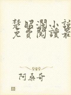 楚昭澜小说全文免费阅读最新章节