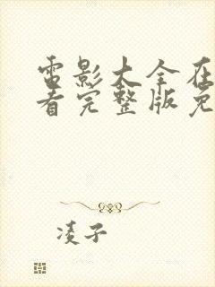 电影大全在线观看完整版免费高清