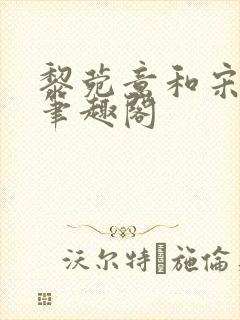 黎菀意和宋之赫笔趣阁